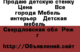 Продаю детскую стенку! › Цена ­ 5 000 - Все города Мебель, интерьер » Детская мебель   . Свердловская обл.,Реж г.